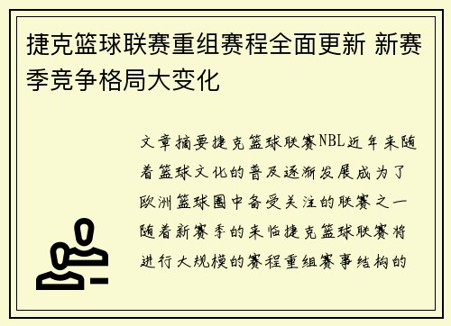 捷克篮球联赛重组赛程全面更新 新赛季竞争格局大变化