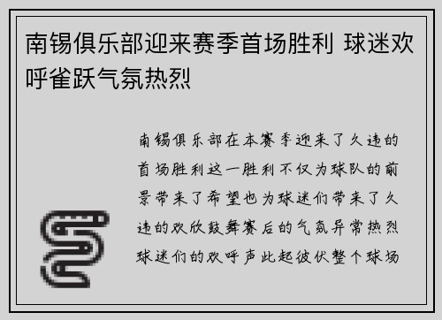 南锡俱乐部迎来赛季首场胜利 球迷欢呼雀跃气氛热烈