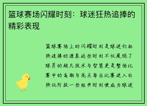 篮球赛场闪耀时刻：球迷狂热追捧的精彩表现