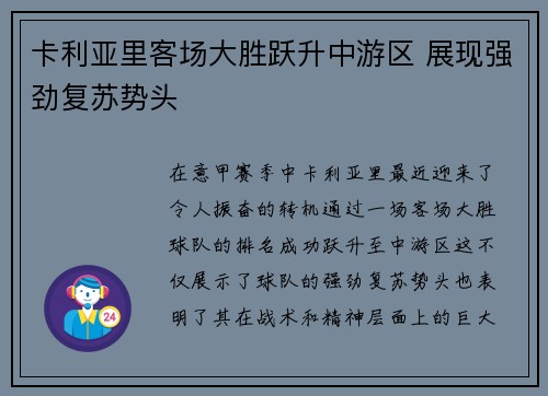 卡利亚里客场大胜跃升中游区 展现强劲复苏势头