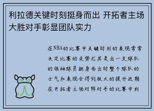 利拉德关键时刻挺身而出 开拓者主场大胜对手彰显团队实力