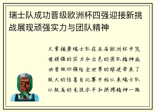 瑞士队成功晋级欧洲杯四强迎接新挑战展现顽强实力与团队精神