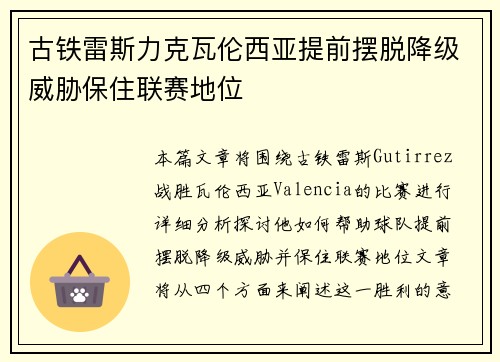 古铁雷斯力克瓦伦西亚提前摆脱降级威胁保住联赛地位