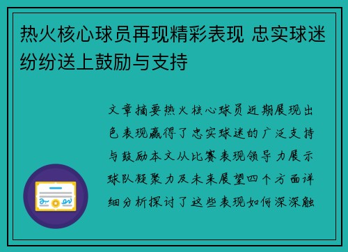 热火核心球员再现精彩表现 忠实球迷纷纷送上鼓励与支持