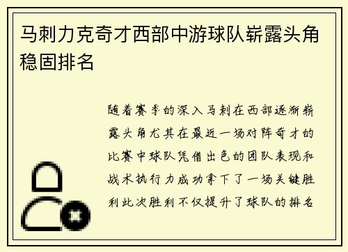马刺力克奇才西部中游球队崭露头角稳固排名