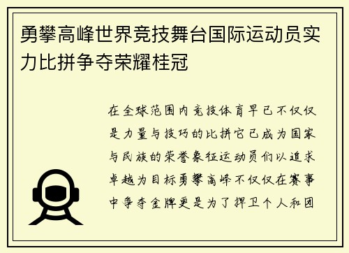 勇攀高峰世界竞技舞台国际运动员实力比拼争夺荣耀桂冠