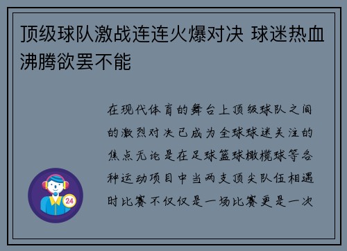 顶级球队激战连连火爆对决 球迷热血沸腾欲罢不能