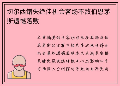 切尔西错失绝佳机会客场不敌伯恩茅斯遗憾落败