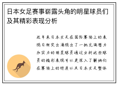 日本女足赛事崭露头角的明星球员们及其精彩表现分析