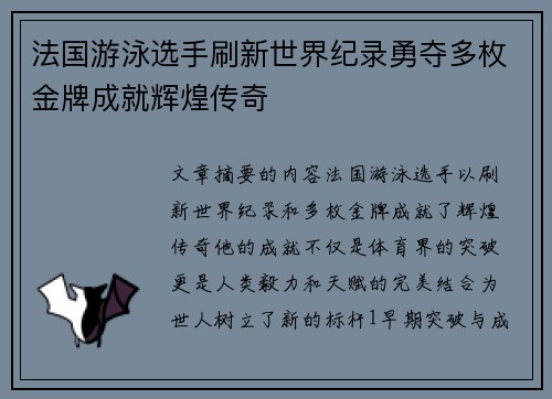 法国游泳选手刷新世界纪录勇夺多枚金牌成就辉煌传奇