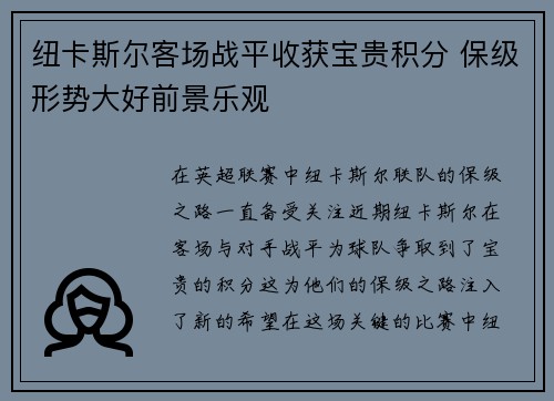 纽卡斯尔客场战平收获宝贵积分 保级形势大好前景乐观