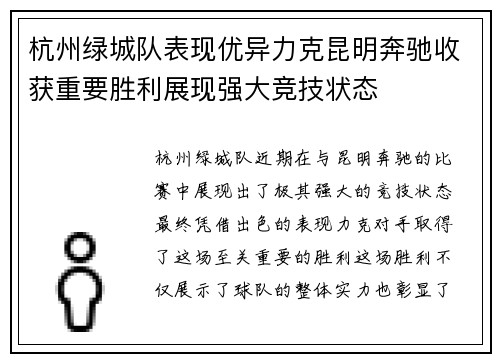 杭州绿城队表现优异力克昆明奔驰收获重要胜利展现强大竞技状态