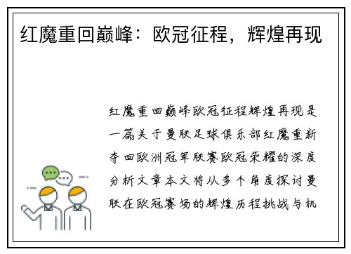 红魔重回巅峰：欧冠征程，辉煌再现