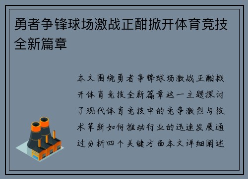 勇者争锋球场激战正酣掀开体育竞技全新篇章