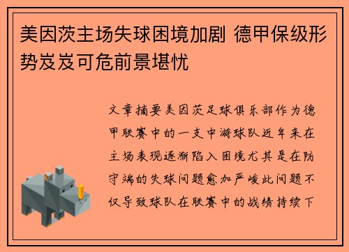 美因茨主场失球困境加剧 德甲保级形势岌岌可危前景堪忧