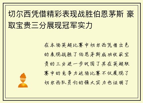 切尔西凭借精彩表现战胜伯恩茅斯 豪取宝贵三分展现冠军实力