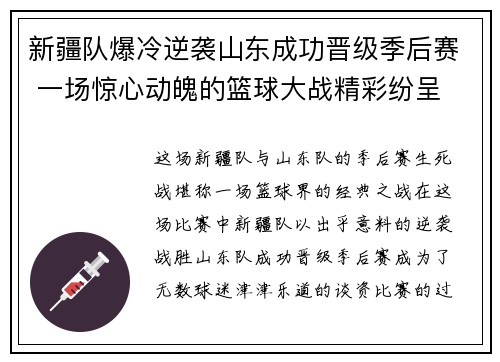新疆队爆冷逆袭山东成功晋级季后赛 一场惊心动魄的篮球大战精彩纷呈