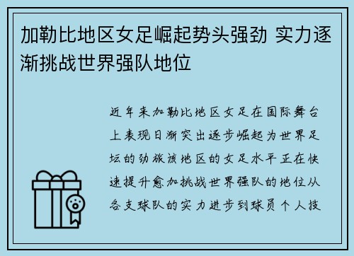 加勒比地区女足崛起势头强劲 实力逐渐挑战世界强队地位