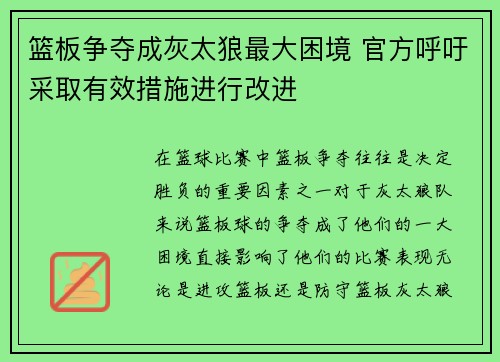 篮板争夺成灰太狼最大困境 官方呼吁采取有效措施进行改进