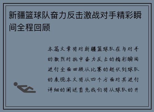 新疆篮球队奋力反击激战对手精彩瞬间全程回顾