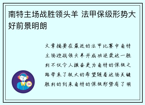 南特主场战胜领头羊 法甲保级形势大好前景明朗