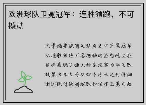 欧洲球队卫冕冠军：连胜领跑，不可撼动