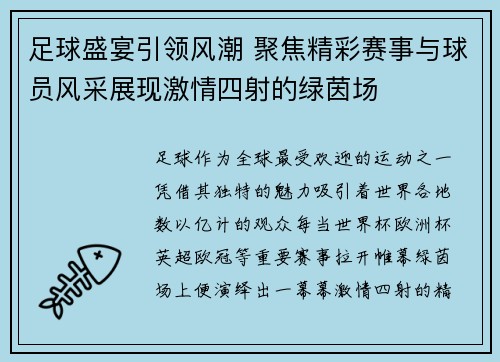 足球盛宴引领风潮 聚焦精彩赛事与球员风采展现激情四射的绿茵场