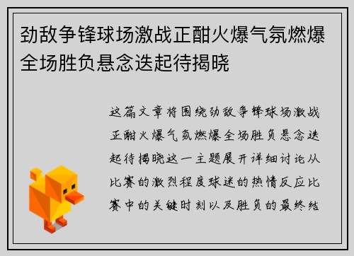 劲敌争锋球场激战正酣火爆气氛燃爆全场胜负悬念迭起待揭晓