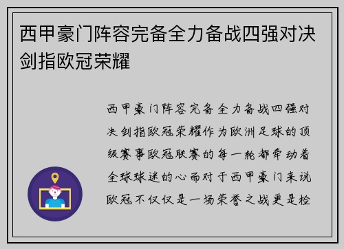 西甲豪门阵容完备全力备战四强对决剑指欧冠荣耀