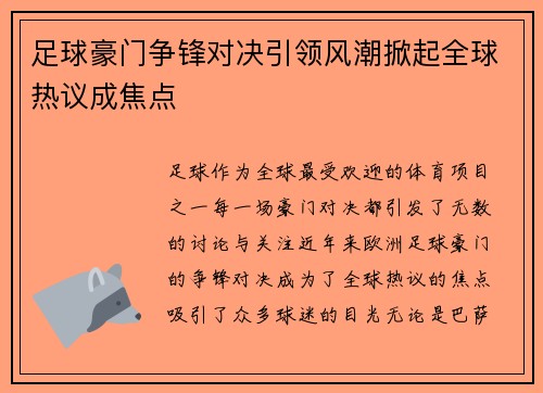 足球豪门争锋对决引领风潮掀起全球热议成焦点