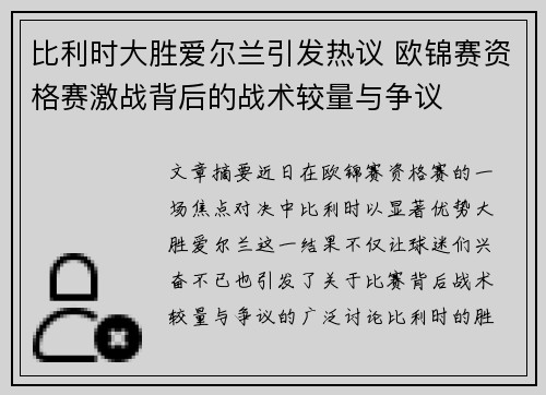 比利时大胜爱尔兰引发热议 欧锦赛资格赛激战背后的战术较量与争议