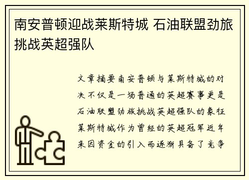 南安普顿迎战莱斯特城 石油联盟劲旅挑战英超强队