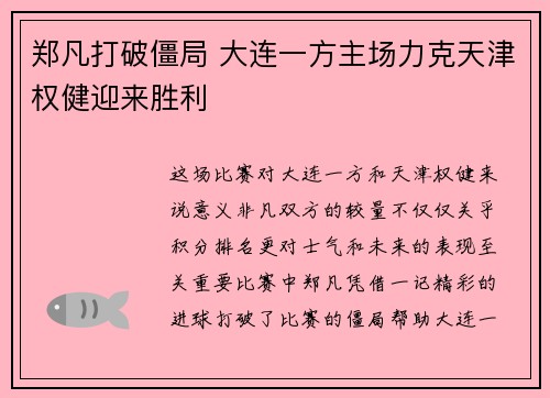 郑凡打破僵局 大连一方主场力克天津权健迎来胜利
