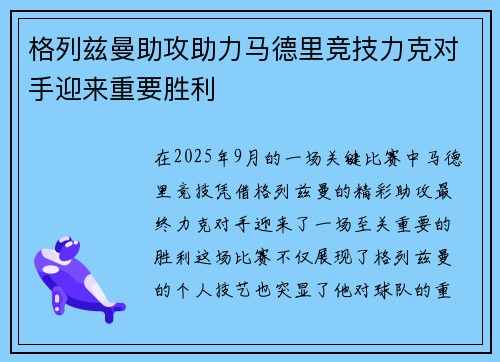 格列兹曼助攻助力马德里竞技力克对手迎来重要胜利