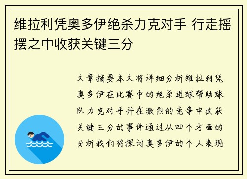 维拉利凭奥多伊绝杀力克对手 行走摇摆之中收获关键三分