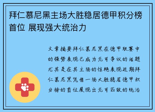 拜仁慕尼黑主场大胜稳居德甲积分榜首位 展现强大统治力