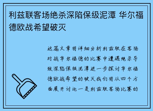 利兹联客场绝杀深陷保级泥潭 华尔福德欧战希望破灭