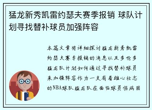 猛龙新秀凯雷约瑟夫赛季报销 球队计划寻找替补球员加强阵容