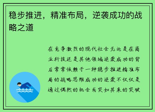 稳步推进，精准布局，逆袭成功的战略之道