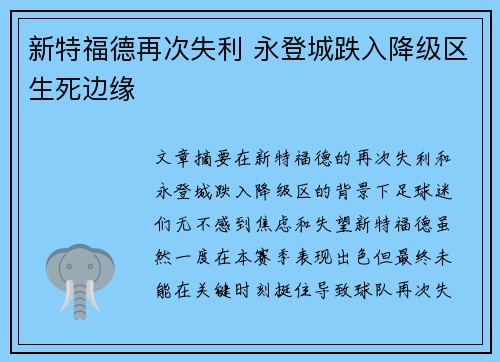 新特福德再次失利 永登城跌入降级区生死边缘