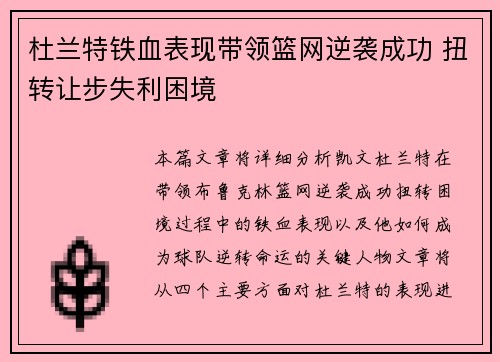 杜兰特铁血表现带领篮网逆袭成功 扭转让步失利困境