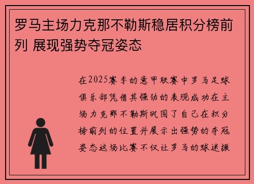 罗马主场力克那不勒斯稳居积分榜前列 展现强势夺冠姿态