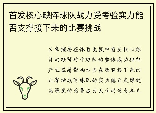 首发核心缺阵球队战力受考验实力能否支撑接下来的比赛挑战