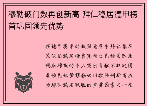 穆勒破门数再创新高 拜仁稳居德甲榜首巩固领先优势
