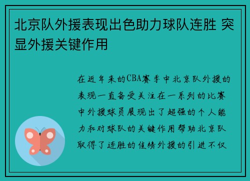 北京队外援表现出色助力球队连胜 突显外援关键作用