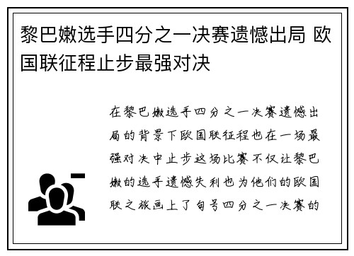 黎巴嫩选手四分之一决赛遗憾出局 欧国联征程止步最强对决