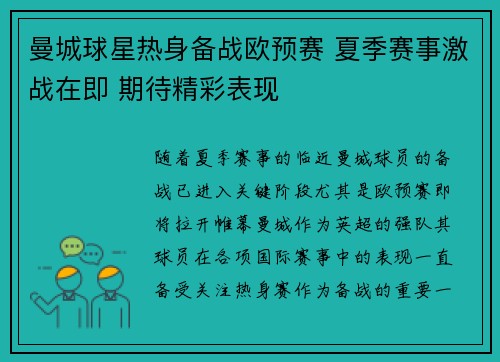曼城球星热身备战欧预赛 夏季赛事激战在即 期待精彩表现