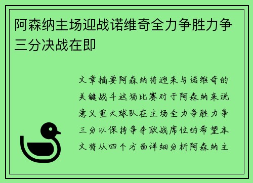 阿森纳主场迎战诺维奇全力争胜力争三分决战在即