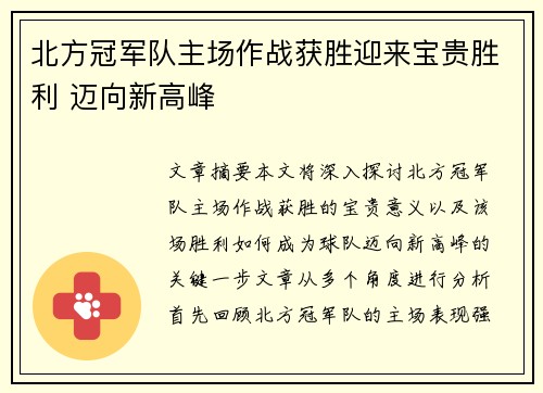 北方冠军队主场作战获胜迎来宝贵胜利 迈向新高峰