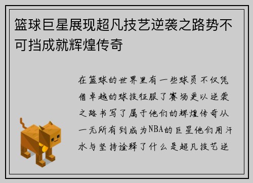 篮球巨星展现超凡技艺逆袭之路势不可挡成就辉煌传奇
